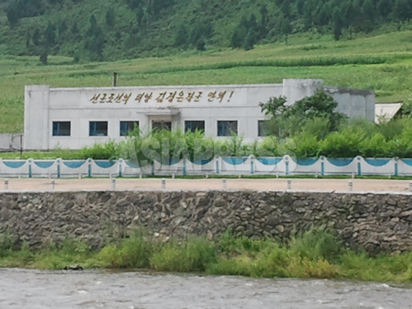北朝鮮側の建物。「先軍朝鮮の太陽・金正恩将軍万歳！」とある。2013年8月撮影