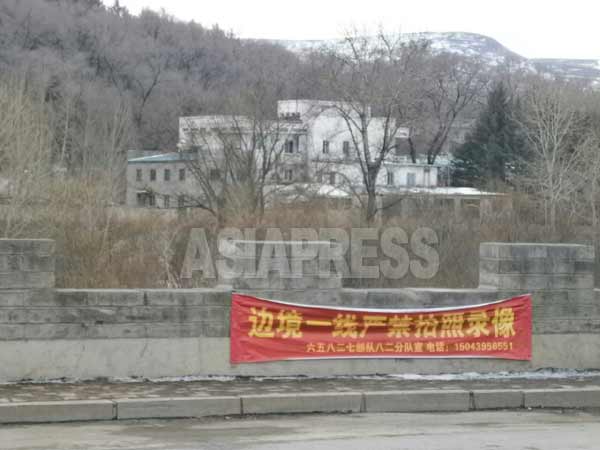 「国境線での写真・ビデオ撮影を厳禁する」と書かれた中国・人民解放軍部隊名義の警告。中国・長白県　（写真：アジアプレス）