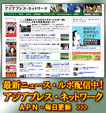 アジアプレス・ネットワーク
