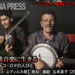 【動画】 「伝統音楽に生きる～トルコ・ロマの人びと」 玉本英子 【トルコ・エディルネ】
