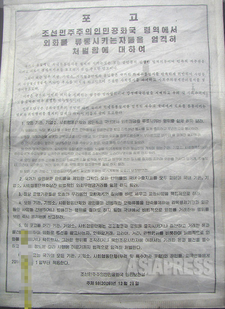 平安南道で昨年12月に貼り出された布告文。(C)アジアプレス　撮影：キム・ドンチョル記者