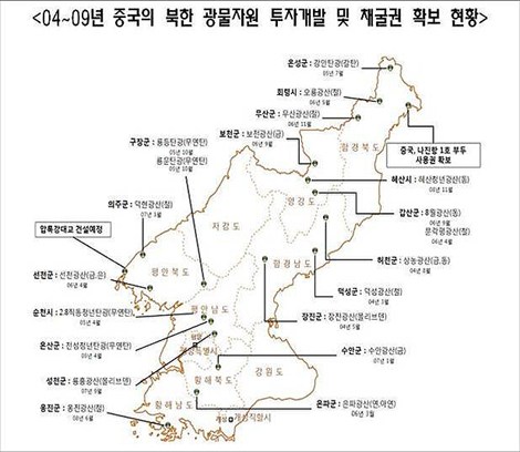 2004年から2009年まで中国が投資した北朝鮮の鉱山一覧。1８箇所に及ぶが契約内容の詳細、現状はさほど明らかになっていない。2009年10月、鄭義和（チョン・ウィファ）議員によって韓国の国会に提出され、「このままでは北朝鮮の資源は中国に全部持って行かれる」と話題になった。鄭義和議員HPより引用