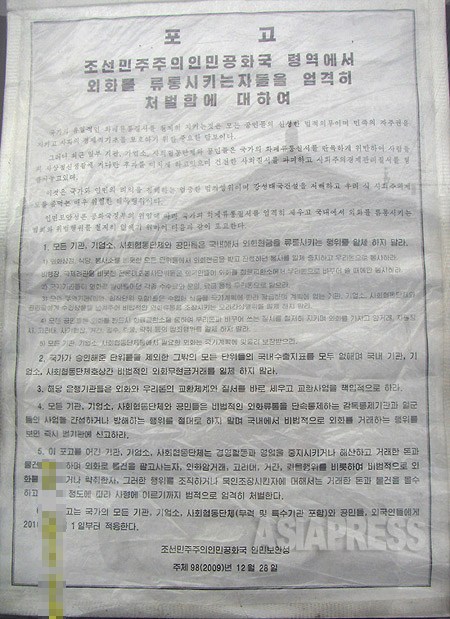 平安南道で昨年12月に貼り出された布告文。外貨の使用を禁止する旨を明記し、それを違反する場合には死刑もあり得るという内容が記されている。関連記事リンク：「外貨使用で死刑まで･･･デノミ後の北朝鮮内部布告文公開」2010年1月　撮影：金東哲　(C)アジアプレス
