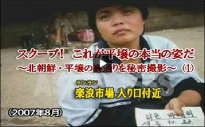 ［動画］スクープ！これが平壌の本当の姿だ（１） 楽浪（ランラン）市場 入り口付近