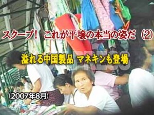 ［動画］スクープ！これが平壌の本当の姿だ（２） 溢れる中国製品、マネキンも登場