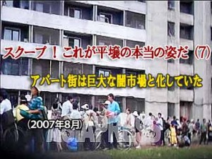 【動画】スクープ!これが平壌の本当の姿だ(7) アパート街は巨大な闇市場と化していた