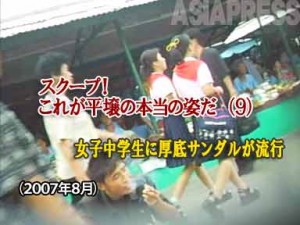 【動画】スクープ!これが平壌の本当の姿だ (9) 女子中学生に厚底サンダルが流行