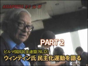 【動画】ミャンマー(ビルマ)軍政下の総選挙と民主化運動・NLDインタビュー(PART 2)