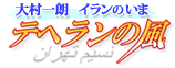 APN_iran_banner020_tehran