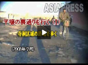 【動画】平壌の裏通りを行く(1)寺洞区域の路地を歩く