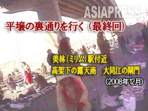 【動画】平壌の裏通りを行く(最終回) 美林(ミリム)駅付近 高架下の露天商 大同江の閘門