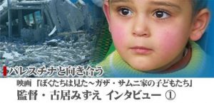 「ぼくたちは見た」監督・古居みずえインタビュー 【第1回】 「パレスチナの魅力はそこに暮らす人びとなんです」
