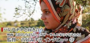 「ぼくたちは見た」監督・古居みずえインタビュー【第3回】 「日本の震災とつながるパレスチナの情景」