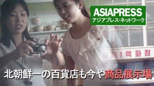 <動画・北朝鮮>北朝鮮一の百貨店も今や商品展示場