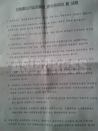 北朝鮮内部情報を伝える雑誌「リムジンガン」の記者が入手した、北朝鮮の内部書類「移動通信加入者が遵守しなければならない内容」。十項目が書き記されている。国家機密に関する内容を話してはならないとするのは、第二項だ。2011年11月両江道　崔敬玉（チェ・ギョンオク）撮影