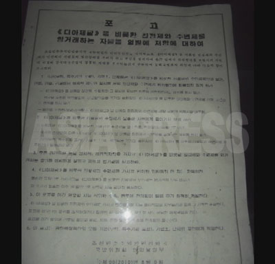 布告文。「ディアジェパムをはじめとする鎮静剤や睡眠剤を闇取引する者たちを厳罰に処することについて」とある。「ディアジェパム」（日本ではジアゼパム）は睡眠薬だが、北朝鮮の麻薬法では「依存性のある精神刺激性物質」に指定されている。乱用による中毒が問題になっているようだ。（2010年8月平安北道　キム・ドンチョル撮影） （写真をクリックすると拡大します）