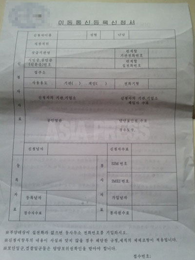 チエ・ギョンオク氏が携帯電話のカメラで撮影して持ち出した「移動通信登録申請書」（購入申請書）の写真。申請日時、申請者署名欄、SIMカード番号（電話番号）、IMEI番号（電話機固有の番号）、加入日時、許可者のサイン欄などが見える。注意書きには「保安や検察従事者は担当の保衛部員（情報機関員）の確認を受けること」とある。（2011年11月両江道にて撮影） （写真をクリックすると拡大します）