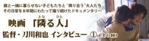 映画「隣る人」(となるひと) 監督:刀川和也インタビュー(1) 「居続ける」ということ