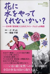 「慰安婦」の苦悩　一人の人間として／実在の女性モデルに児童書（1） ［うずみ火通信］