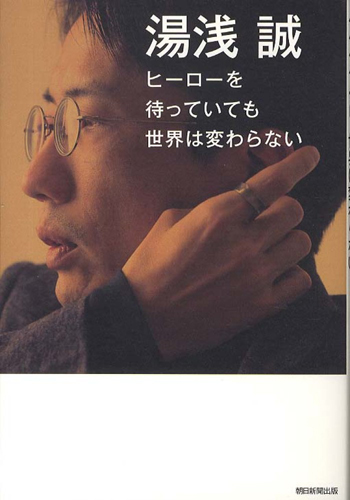 湯浅さんの近著「ヒーローを待っていても世界は変わらない」