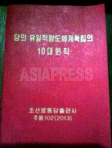 日本初公開 金正恩氏絶対独裁の「綱領」入手