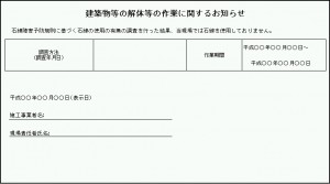 アスベストの使用がない場合の掲示例 (出所：厚生労働省通知より引用)