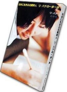 【再連載】「私、北朝鮮から来ました」~若き脱北女性 リ・ハナの半生~17