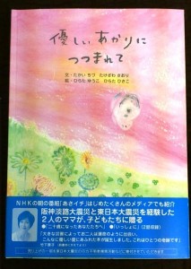 絵本「優しいあかりにつつまれて」。阪神、そして東日本大震災を経験、同じ悲しみを持つ2人の母親が、失った子どもへの思いを託した。