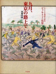 「九月、東京の路上で 1923年関東大震災ジェノサイドの残響」（発行：ころから）