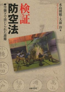 空襲の被害者を増やした「防空法」の存在を明らかにしたのは「大阪空襲訴訟」弁護団の大前治弁護士だ。防空法制の研究の第一人者である早稲田大学の水島朝穂教授と『検証　防空法――空襲下で禁じられた避難』（法律文化社）を出版した