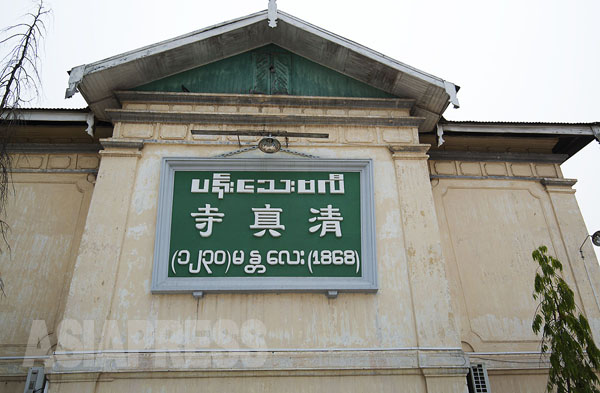1868年に建てられたマンダレーの「清真寺」（モスク）。アラビア語、中国語、ビルマ語が並ぶ。（ミャンマー中部マンダレーにて・４月撮影・宇田有三）