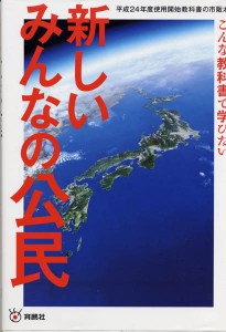 育鵬社の「新しいみんなの公民」（市販版）。表紙の地図で、沖縄がすっぽり抜け落ちているのが気になる(新聞うずみ火)