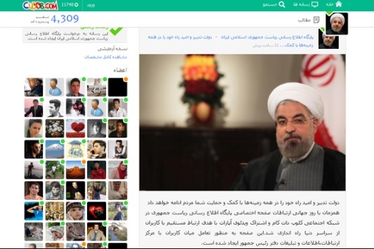 イラン製SNS、GLOOBのロウハニ大統領のページ。ロウハニ大統領は最初の書き込みに、「世界の情報ネットワークと繋がる権利を、我々はこの国の市民権のひとつであると公認している。」とコメントした。