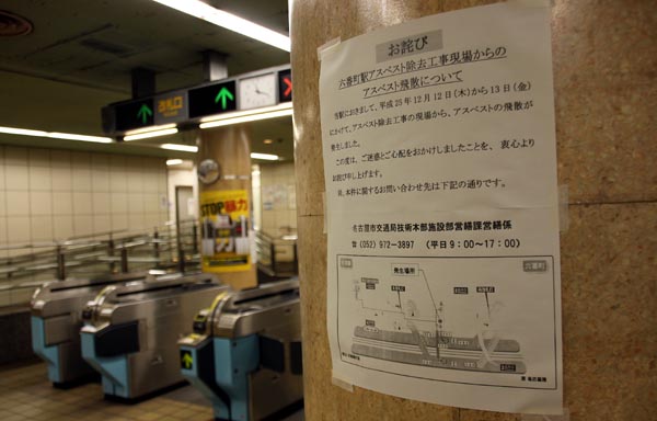 名古屋市営地下鉄・六番町駅の改札口にはアスベスト飛散の「お詫び」が貼ってあった（2013年12月撮影・井部正之）