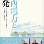 【書籍】　関西電力と原発