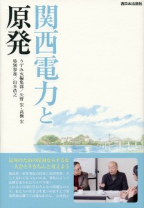 【書籍】 関西電力と原発