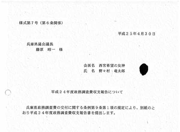 野々村竜太郎元県議の2012年度政治調査費収支報告書「西宮希望の女神」表紙