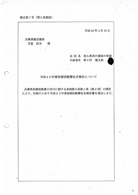 野々村竜太郎元県議の2013年度政治調査費収支報告書表紙