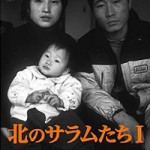 【電子書籍】 北のサラムたちⅠ　～私が出会った北朝鮮の民　1993-2002　（石丸次郎）