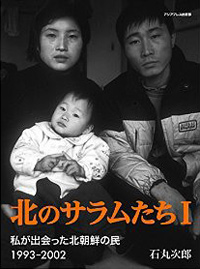 【電子書籍】 北のサラムたちⅠ ~私が出会った北朝鮮の民 1993-2002 (石丸次郎)