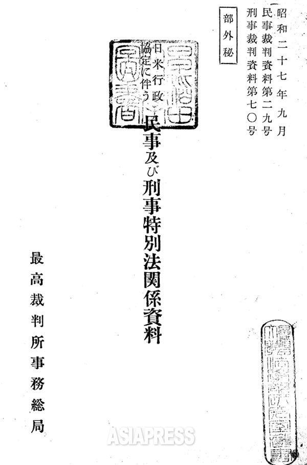 日米密約の文書が載っている「最高裁部外秘資料」