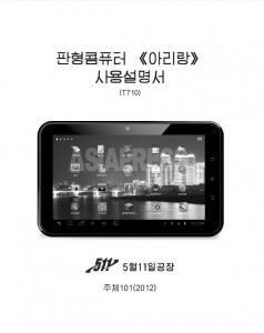 <北朝鮮IT最新事情>3 タブレットPC「アリラン」の正体