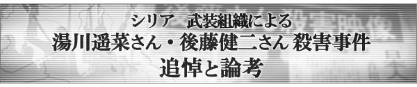 特集 シリア イラク 湯川遥菜さん 後藤健二さん殺害事件 追悼と論考 アジアプレス アジアプレス ネットワーク