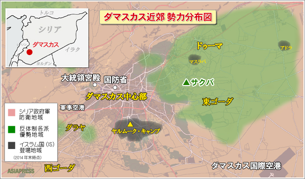 首都ダマスカスは政府軍が守りを固めるが、近郊では反体制派がいくつかの地区を支配する。さらに武装組織イスラム国（IS）も迫りつつあり、すでにいくつかの地区に登場し、政府軍や反体制派と衝突している。そのうちヤルムーク・キャンプはパレスチナ難民が多く暮らす密集住宅地区。