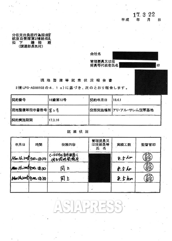 情報開示されたイラク派遣自衛隊輸送機の「現地整備等就業状況報告書」の文書