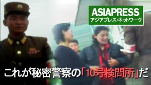<動画・北朝鮮> これが秘密警察の「10号検問所」だ