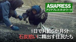 <動画・北朝鮮>1日で月給2か月分! 石炭拾いに精を出す住民たち