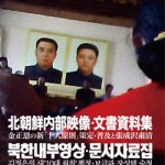 北朝鮮内部映像・文書資料集<br>～金正恩の新「十大原則」策定・普及と張成沢粛清～
