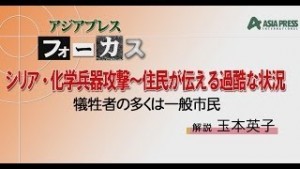 動画【シリア・ダマスカス近郊 化学兵器攻撃から3年】数百人の犠牲者ほとんどは一般市民