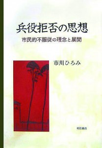 『兵役拒否の思想─市民的不服従の理念と展開』 市川ひろみ 著／明石書店／